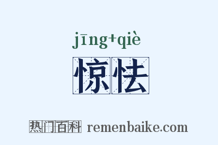 惊怯是什么意思的图片